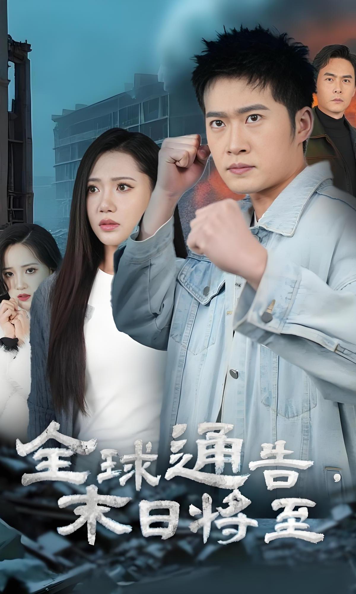 全球通告末日将至