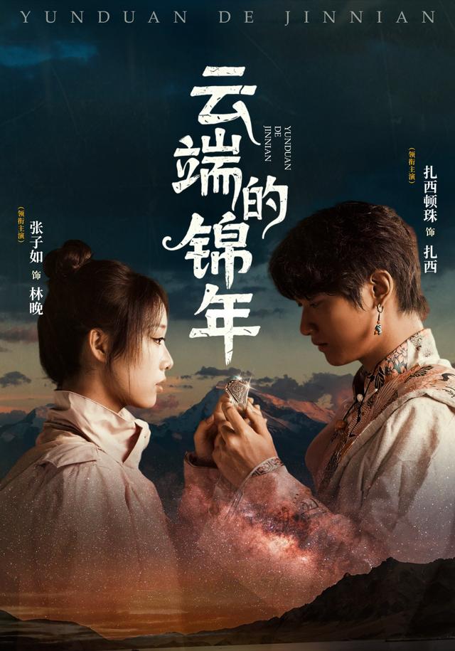 云端的锦年封面图