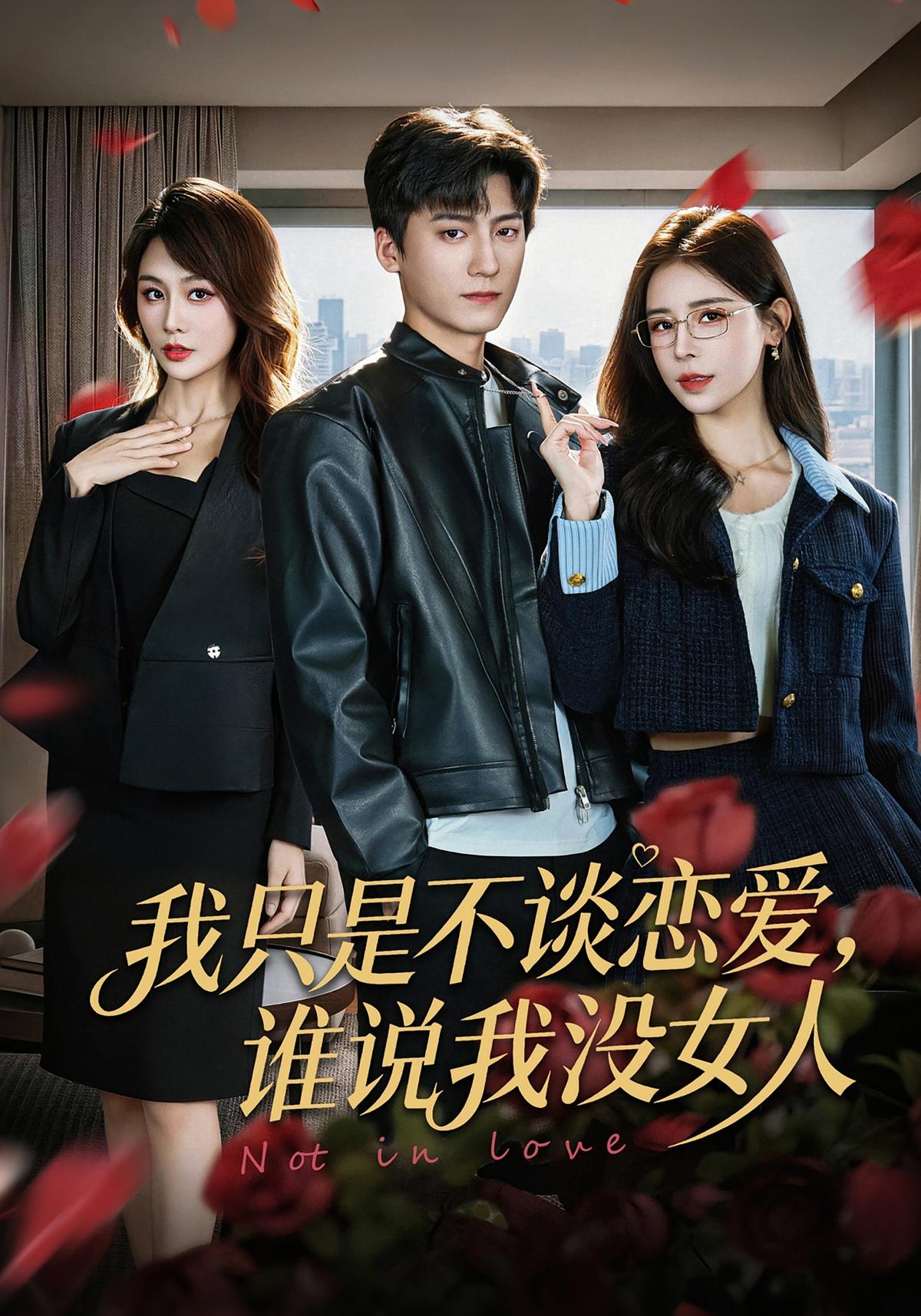 我只是不谈恋爱谁说我没女人