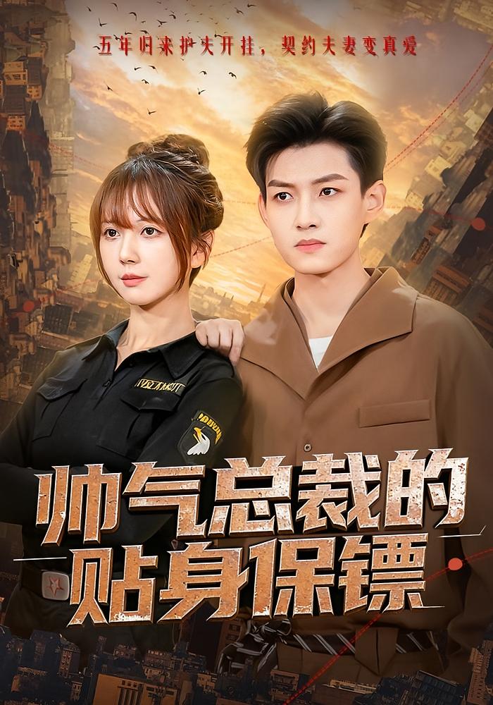 帅气总裁的贴身保镖 都市情感·都市·全75集 鹿蓝予&酱爆&秋风