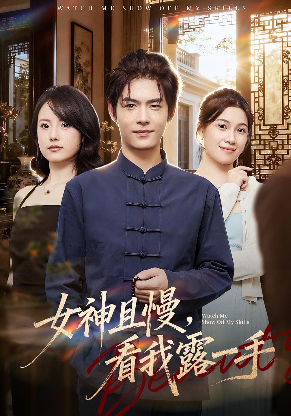 女神且慢看我露一手封面图