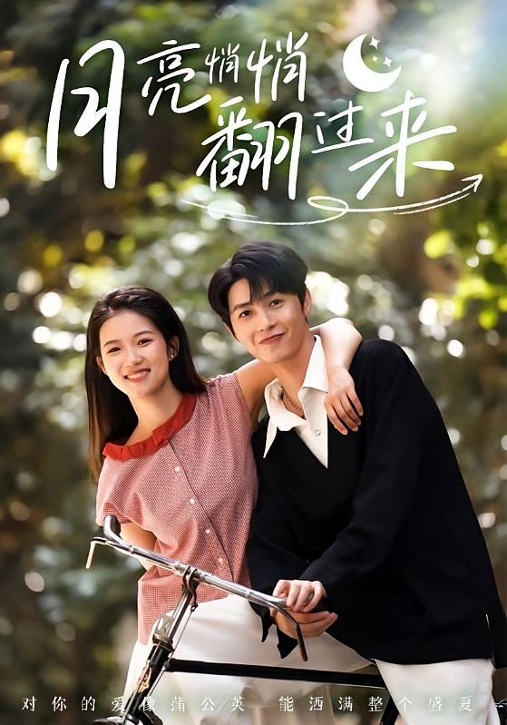 月亮悄悄翻过来 暗恋成真·青春·全98集 李明源&高洁慧&陈梓龙