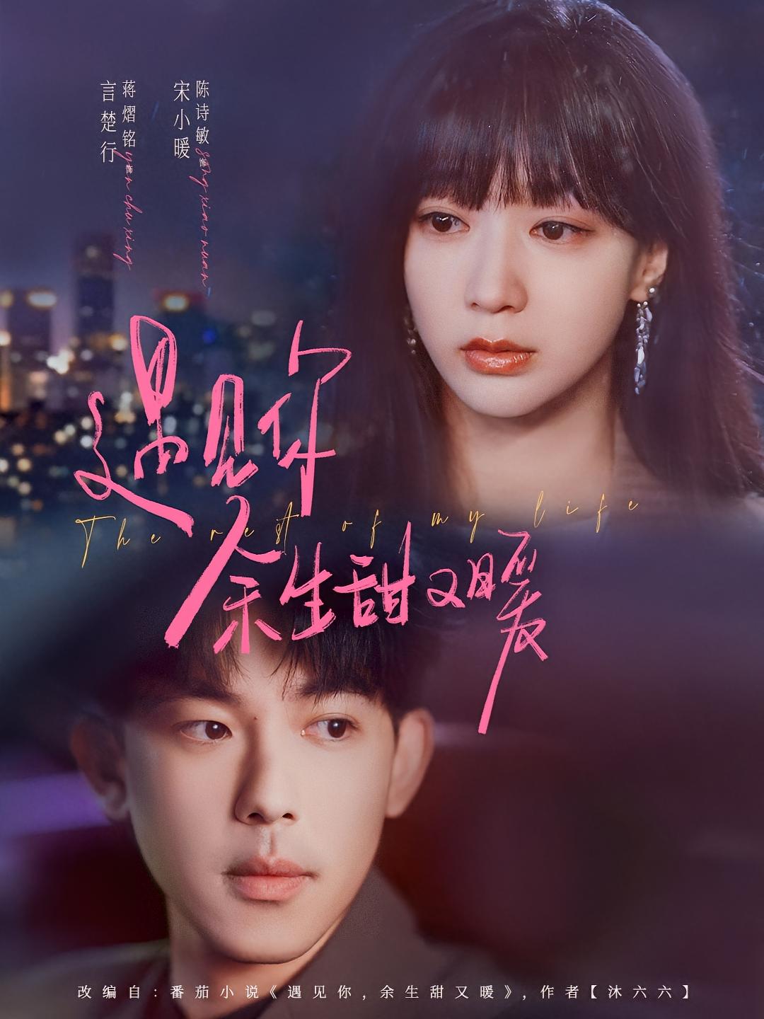 遇见你，余生甜又暖 都市情感·总裁·全70集 蒋熠铭&陈诗敏&朱先