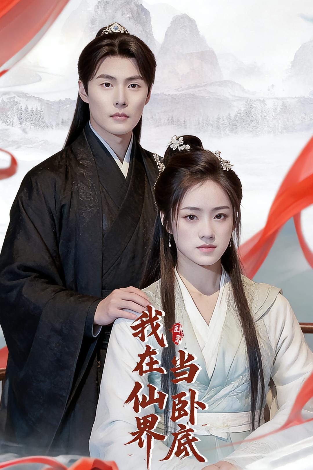 我在仙界当卧底 玄幻仙侠·穿越·全77集 庄夏播&吉禹梦&段容发