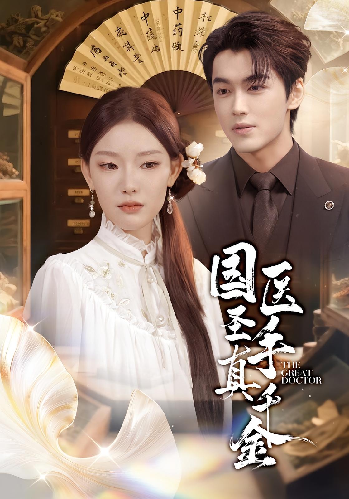 国医圣手真千金 都市情感·马甲·全71集 张旋&郑晨雨&林林