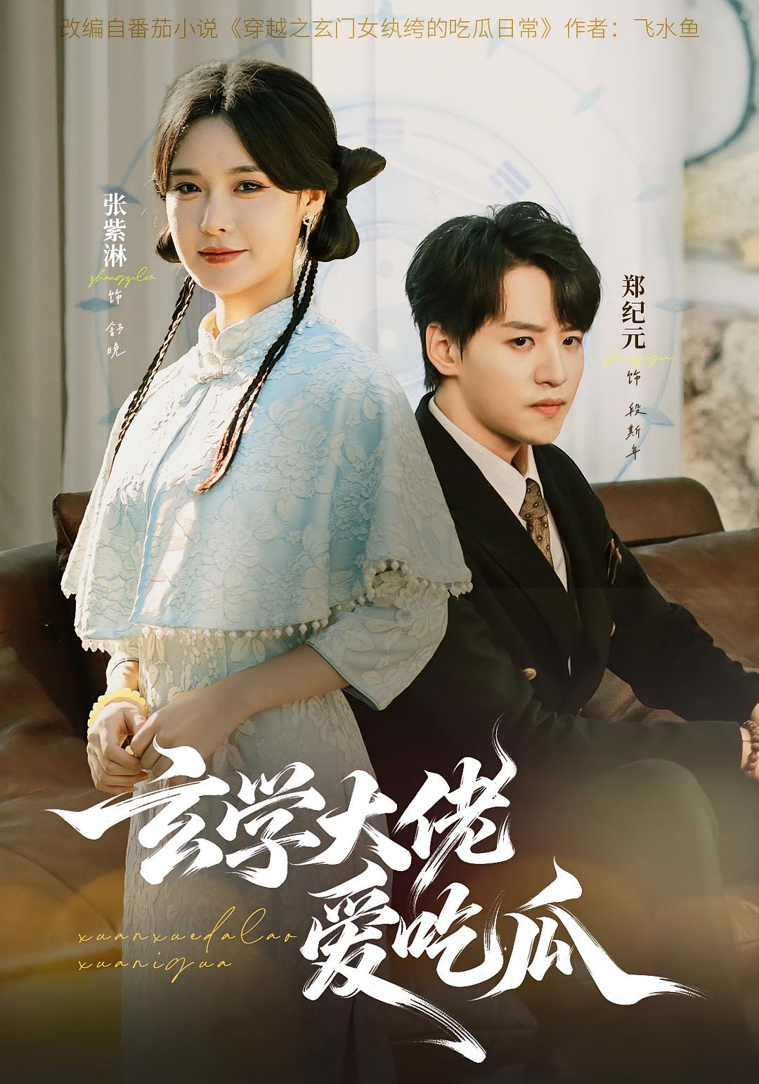 玄学大佬爱吃瓜 奇幻爱情·穿越·全64集 张紫淋&郑纪元