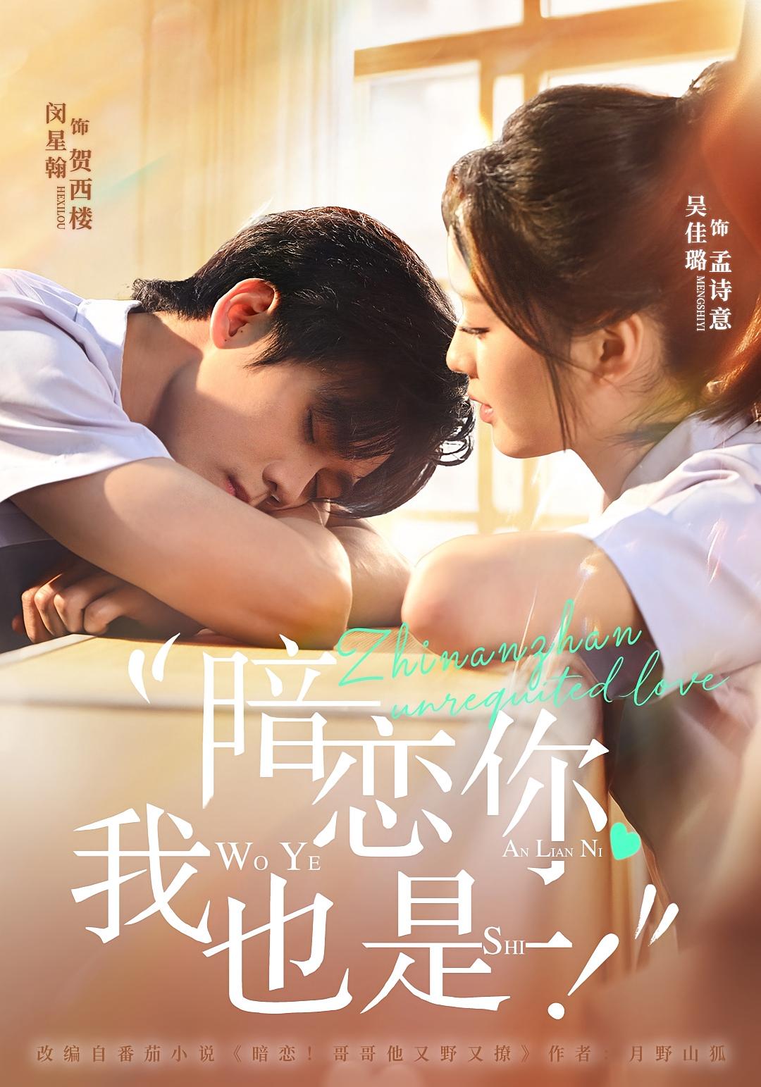 暗恋你，我也是！ 青春·甜宠·全66集 吴佳璐&闵星翰