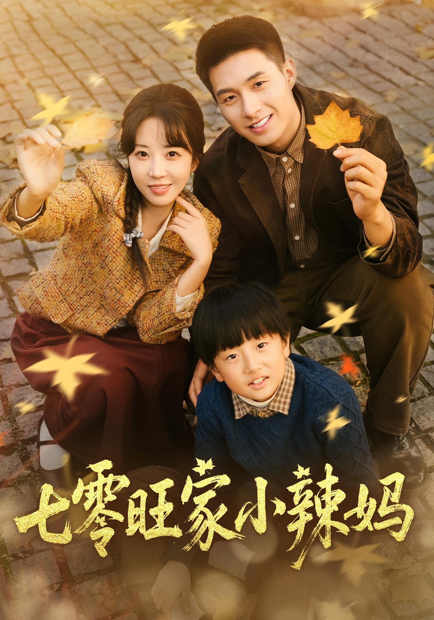 七零旺家小辣妈 年代爱情·穿越·全80集 彭丹丹&邹盛文