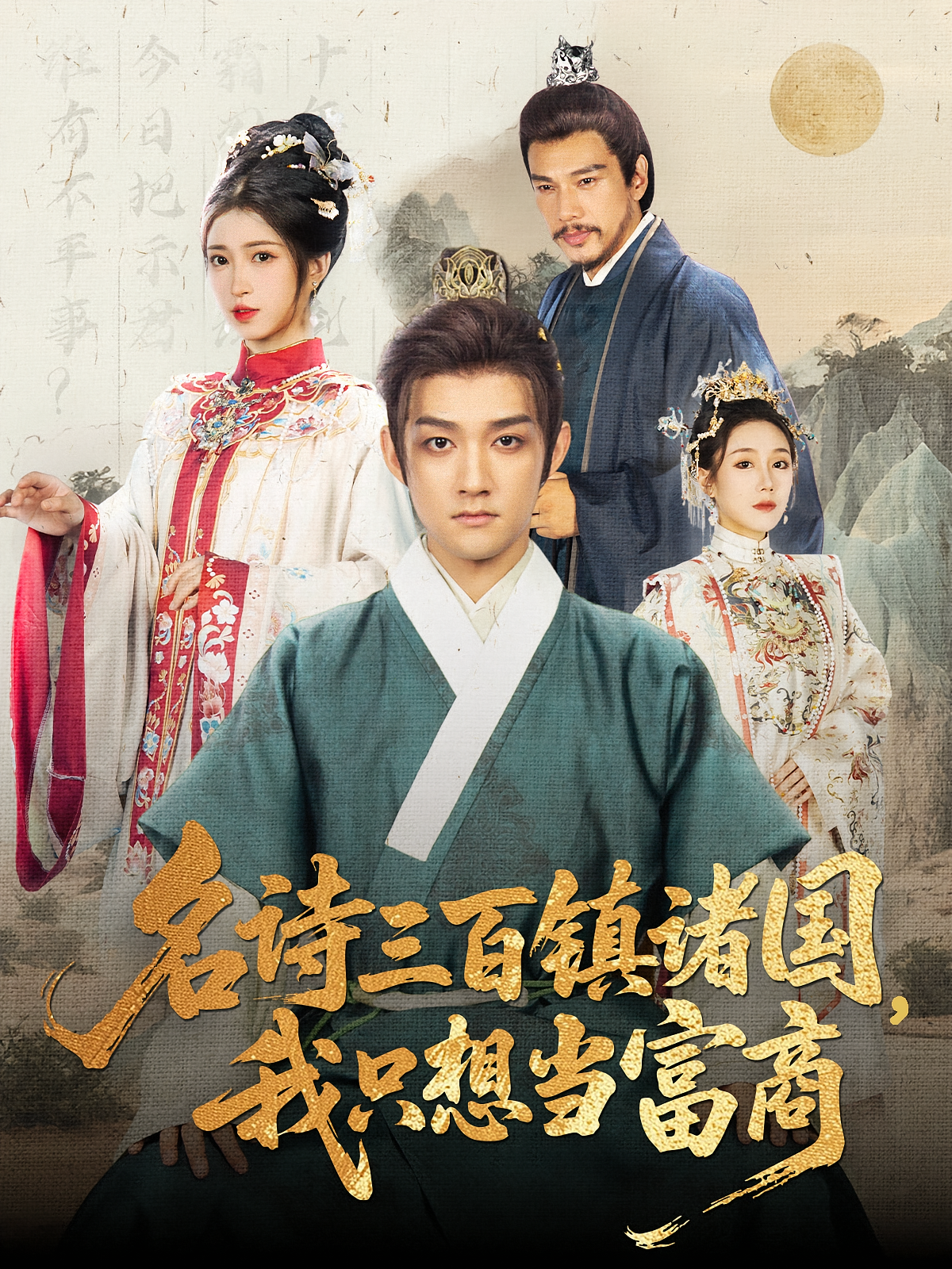 名诗三百镇诸国，我只想当富商 种田经营·穿越·全81集 赵子麒&刘欣怡&晏蓝飞