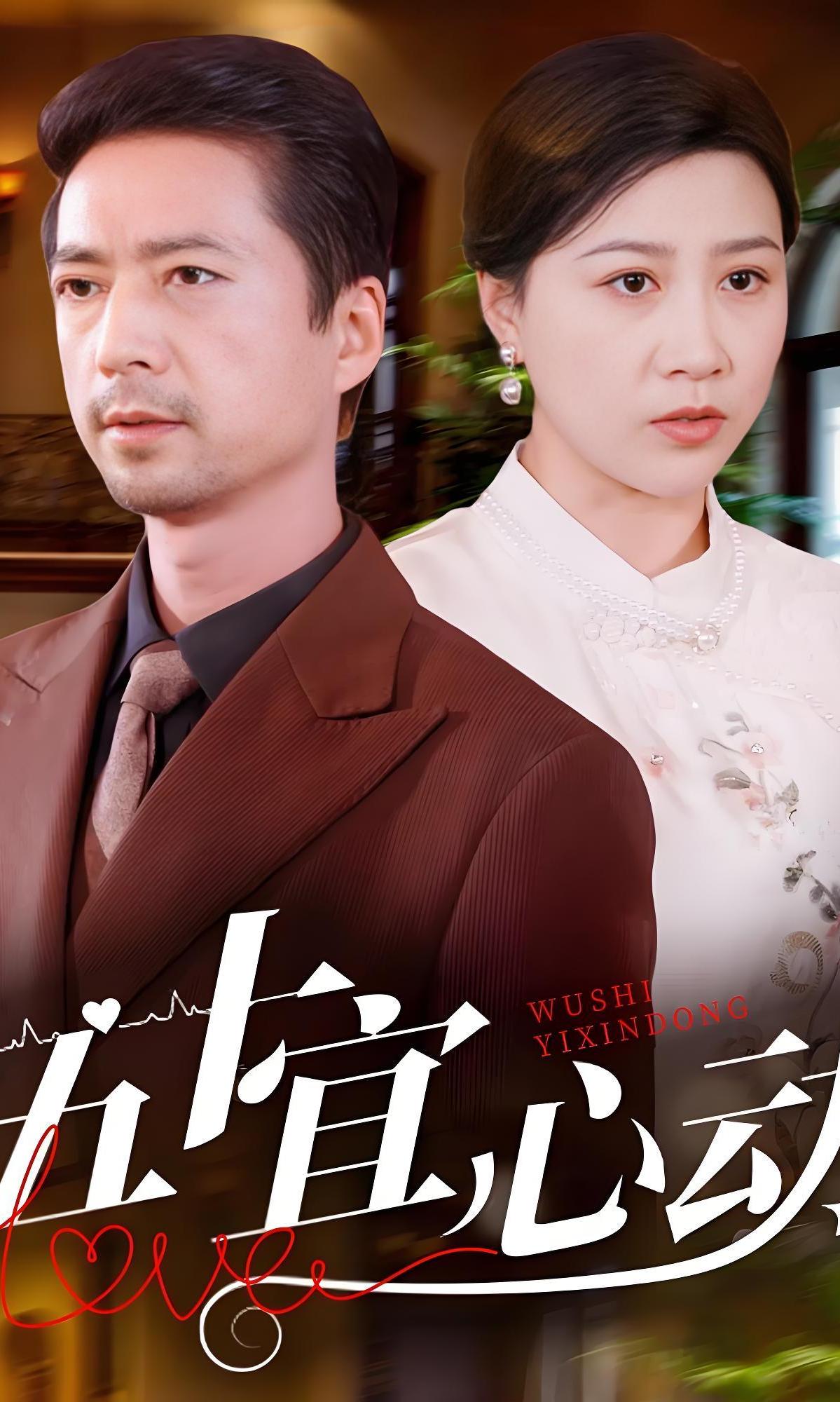 五十宜心动封面图