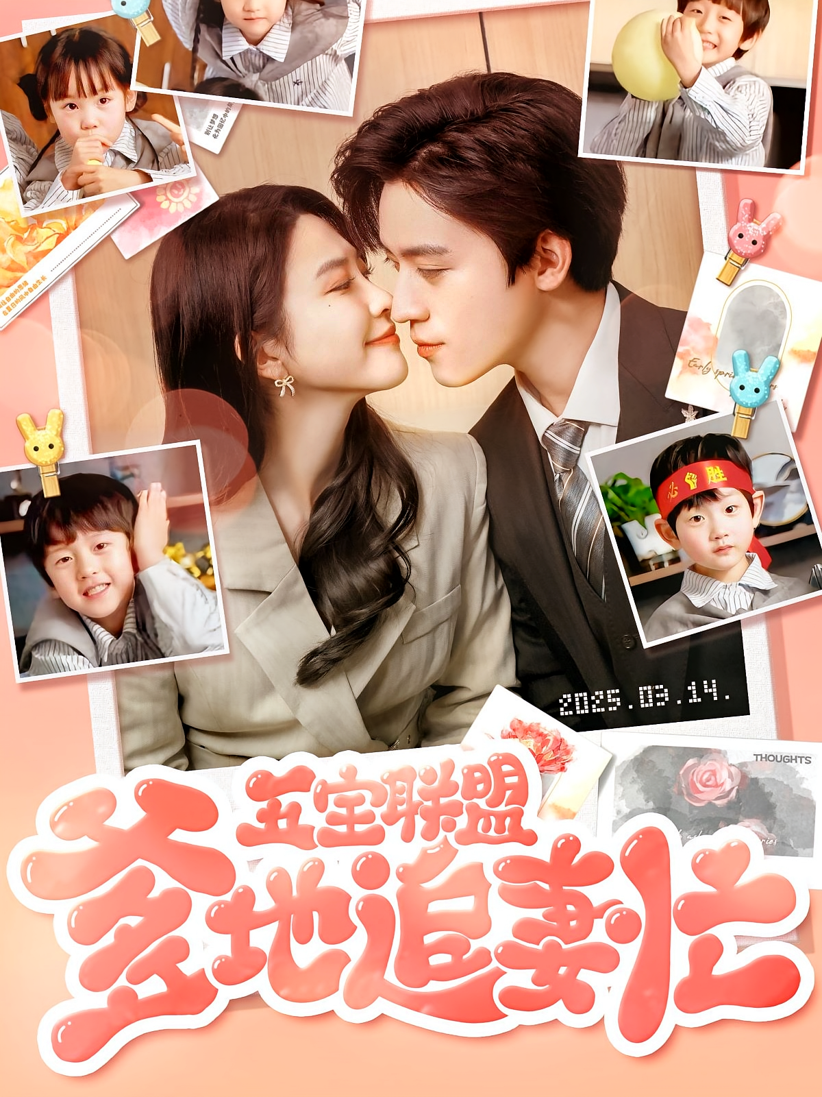 五宝联盟爹地追妻忙 奇幻爱情·追妻·全60集 朱艺雯&田杨&屈志东