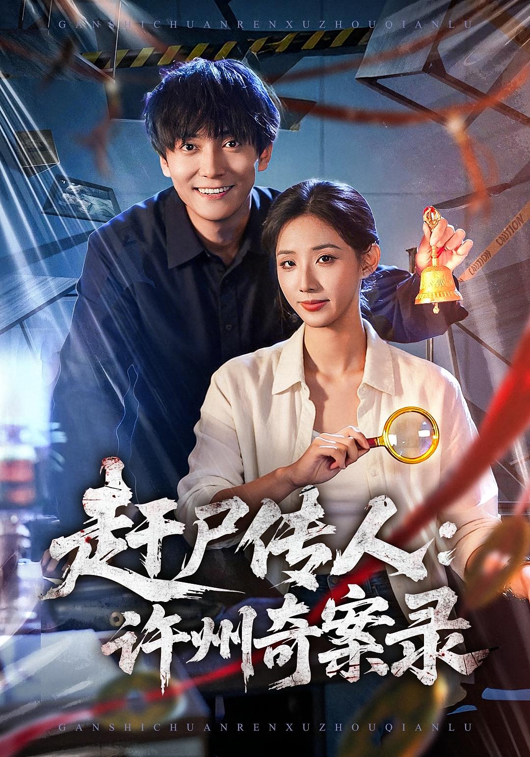 赶尸传人：许州奇案录