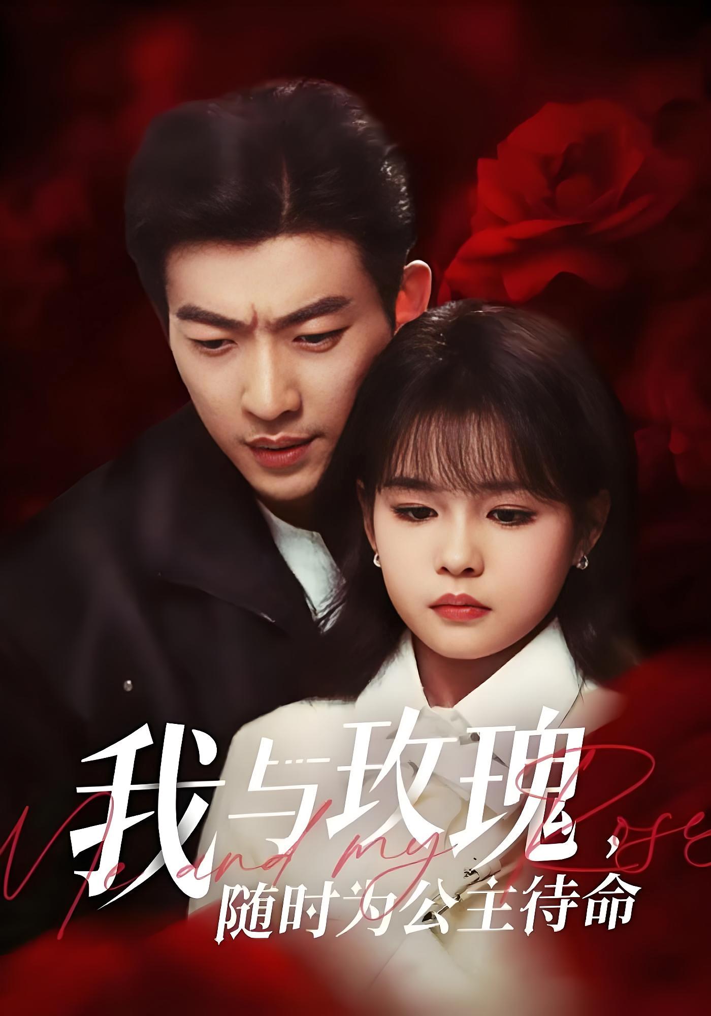 我与玫瑰，随时为公主待命！ 都市情感·都市·全104集 于龙&杨伊璐&胡耀