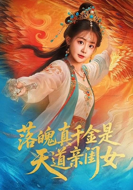 落魄真千金是天道亲闺女 玄幻仙侠·天下无敌·全76集 季康&陈芳彤&丁子晨