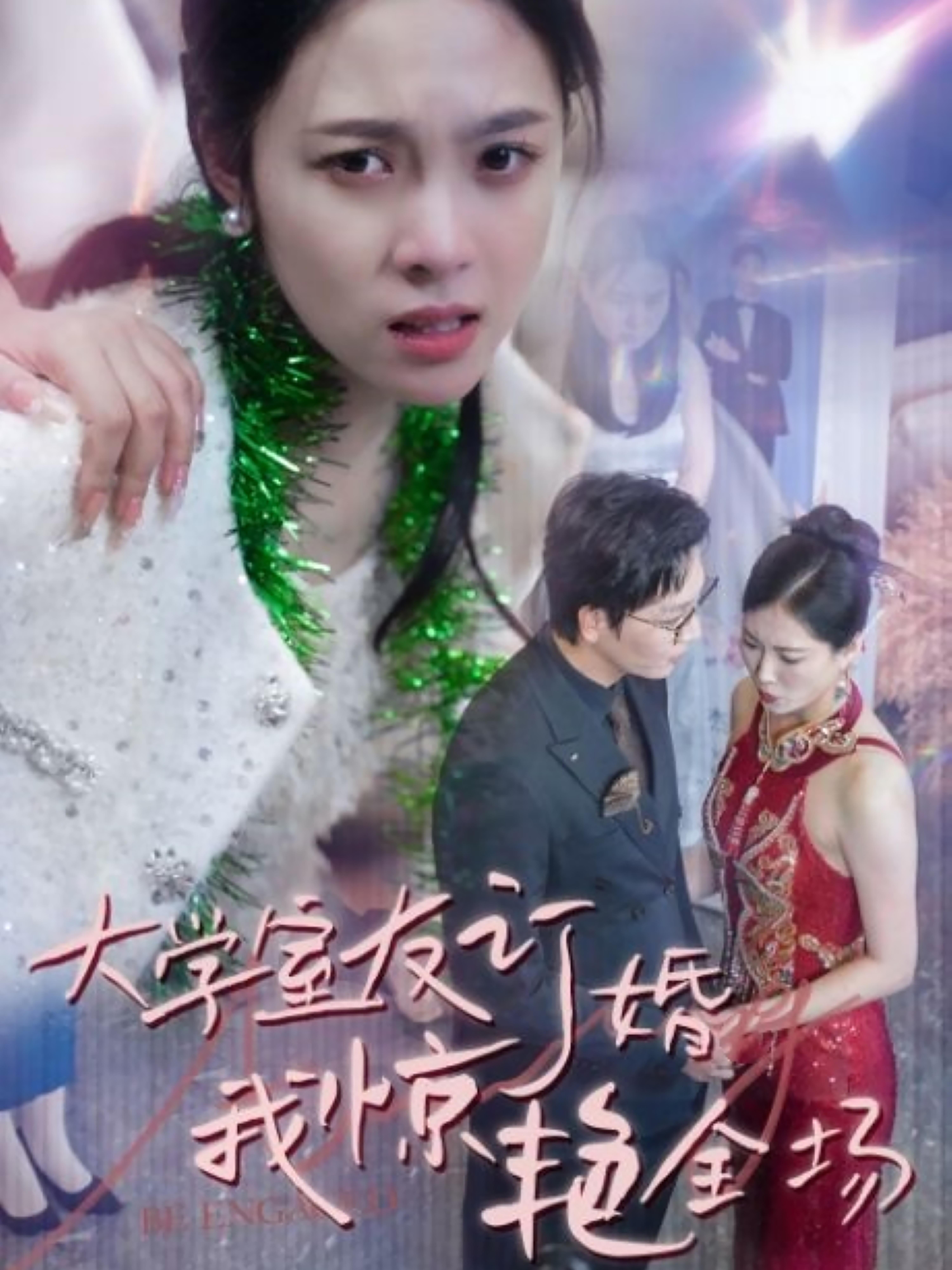 大学室友订婚我惊艳全场 女性成长·马甲·全31集 苏寰&姜昊旻