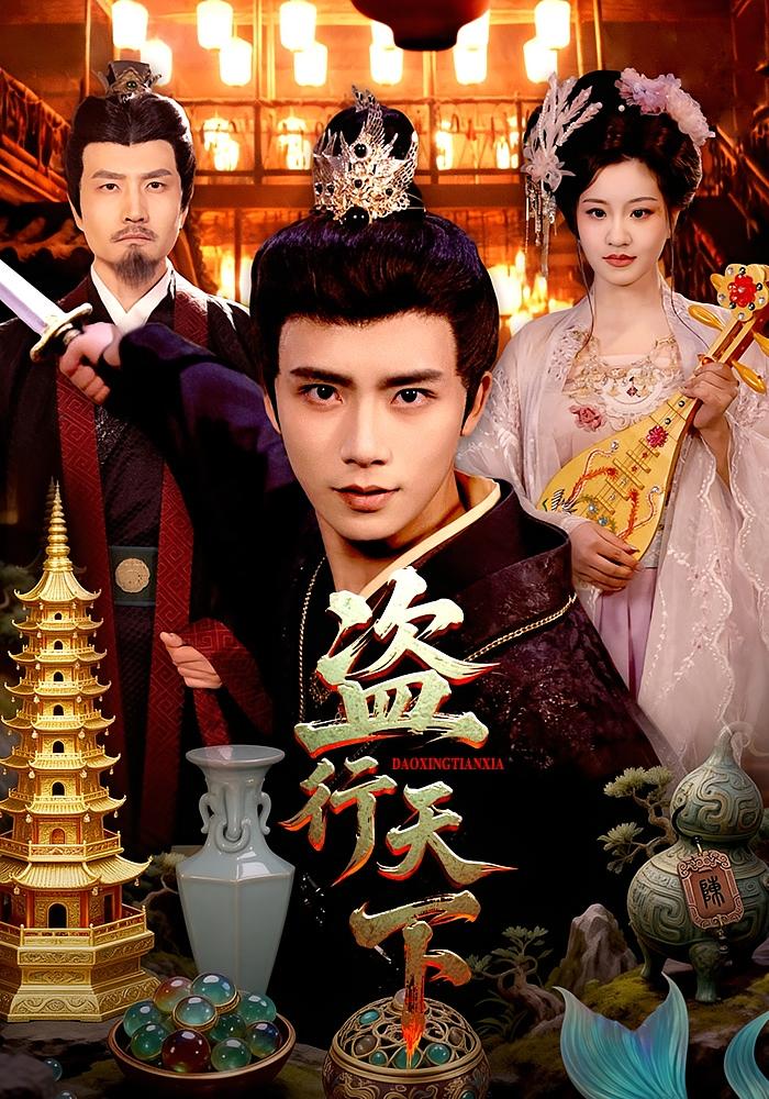 盗行天下 奇幻脑洞·异能·全123集 夏锦沐&邱翔&潘明洋