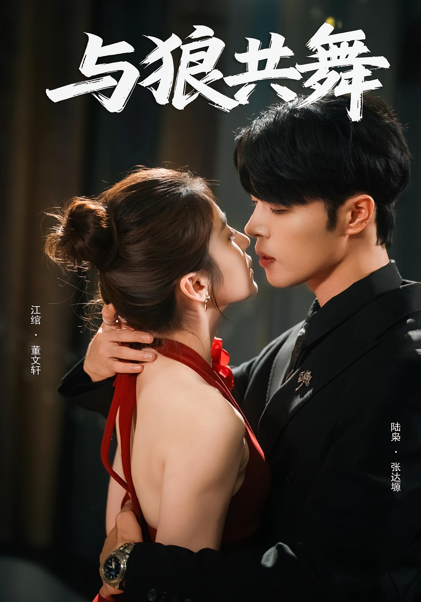 与狼共舞 都市情感·马甲·全60集 文轩&张达塬&李松珂