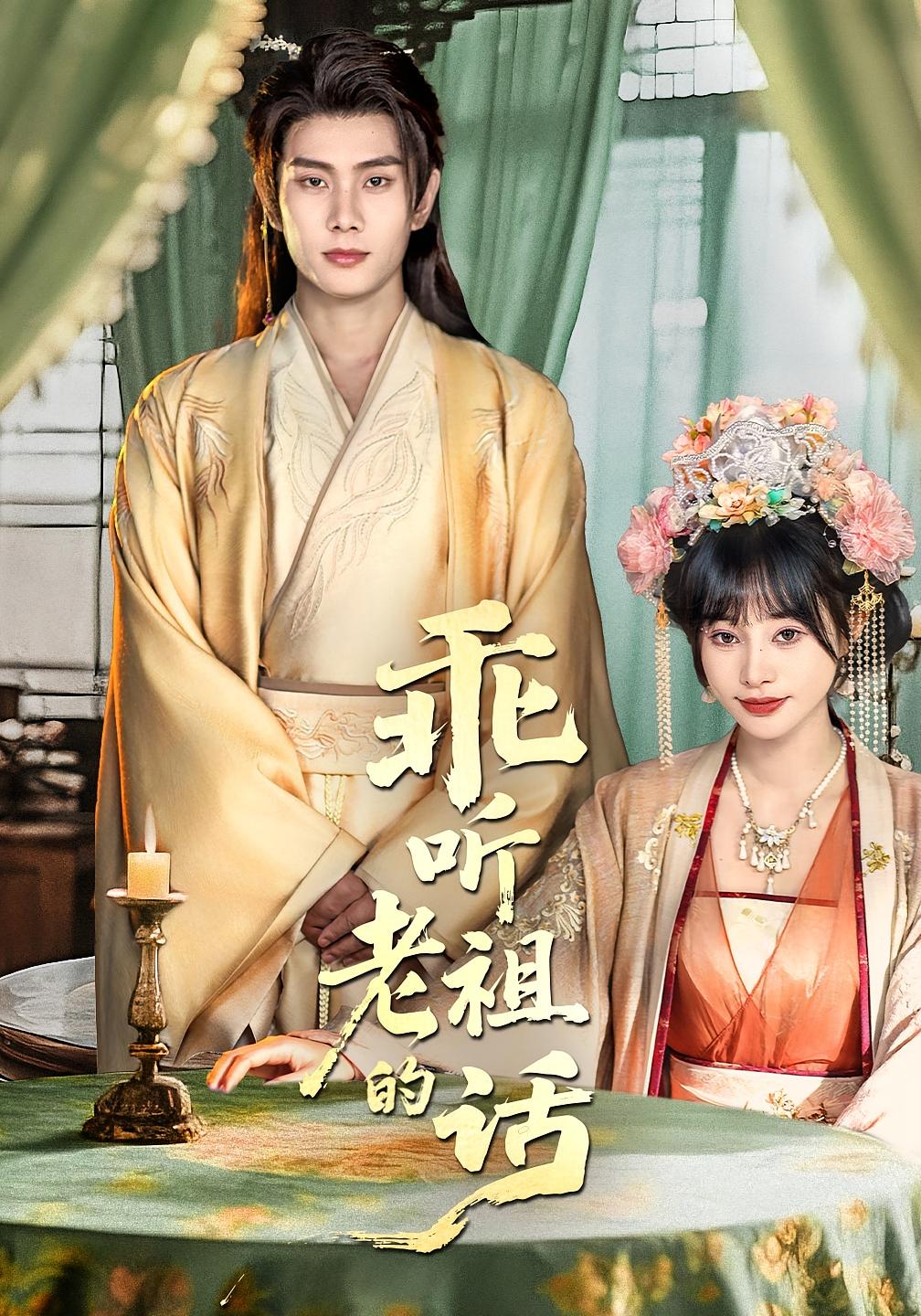 乖听老祖的话 奇幻爱情·宫斗宅斗·全66集 徐晨皓&顾雨欣