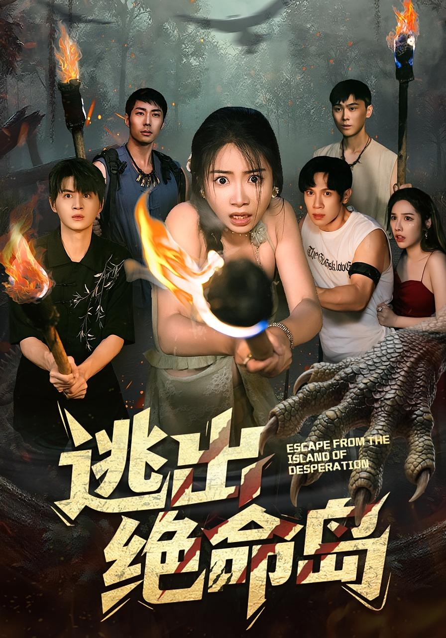 逃出绝命岛 荒野求生·重生·全51集 耿池苏&周硕&栗青