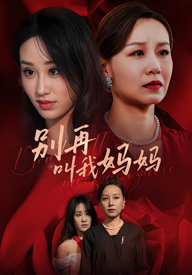 别再叫我妈妈 女性成长·重生·全60集 霍奕燃&武鸿蕊&陈姿妤