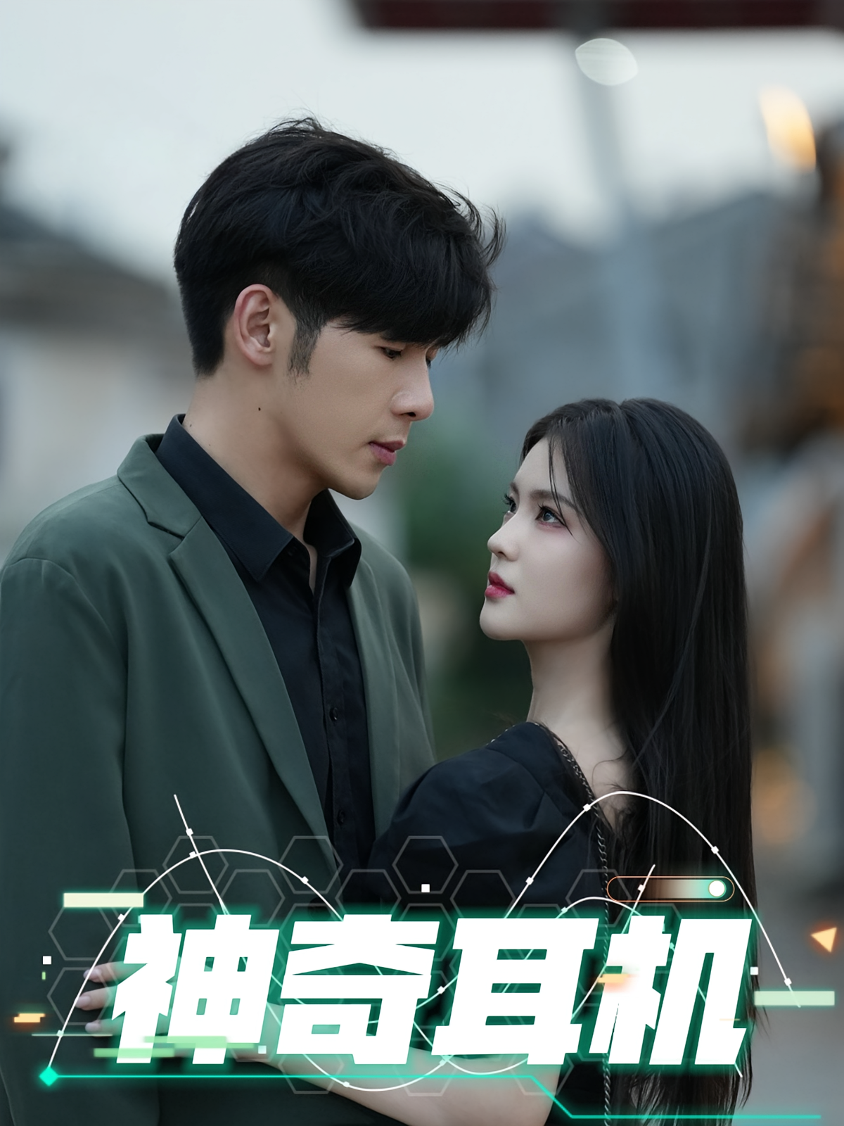 神奇耳机 都市脑洞·逆袭·全75集 芊亿&孟祥鑫&吕彦霏