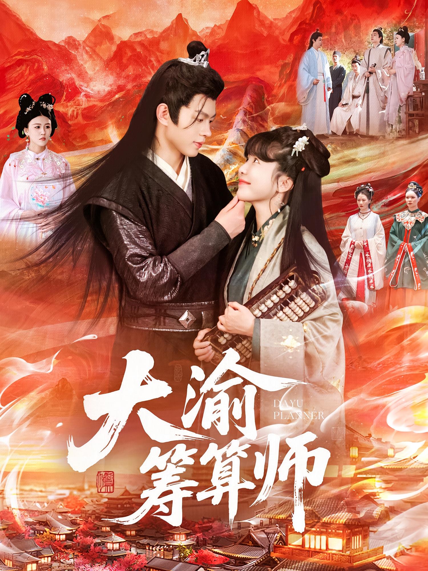 大渝筹算师 古风言情·穿越·全105集 王千硕&程新茸&邢雨