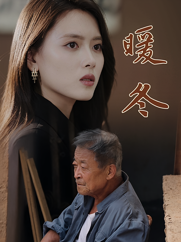 暖冬 家庭伦理·亲情·全63集 朱淑华&丁召廷