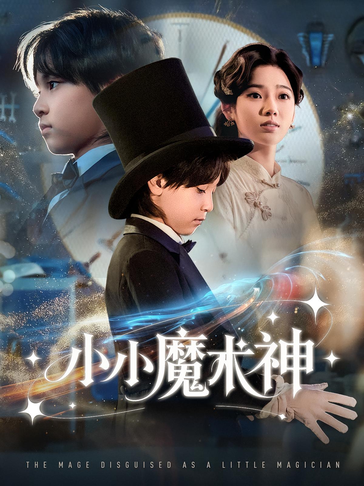 小小魔术神 奇幻脑洞·打脸虐渣·全81集 李奕璇&胡杨&李腾(李励阳）