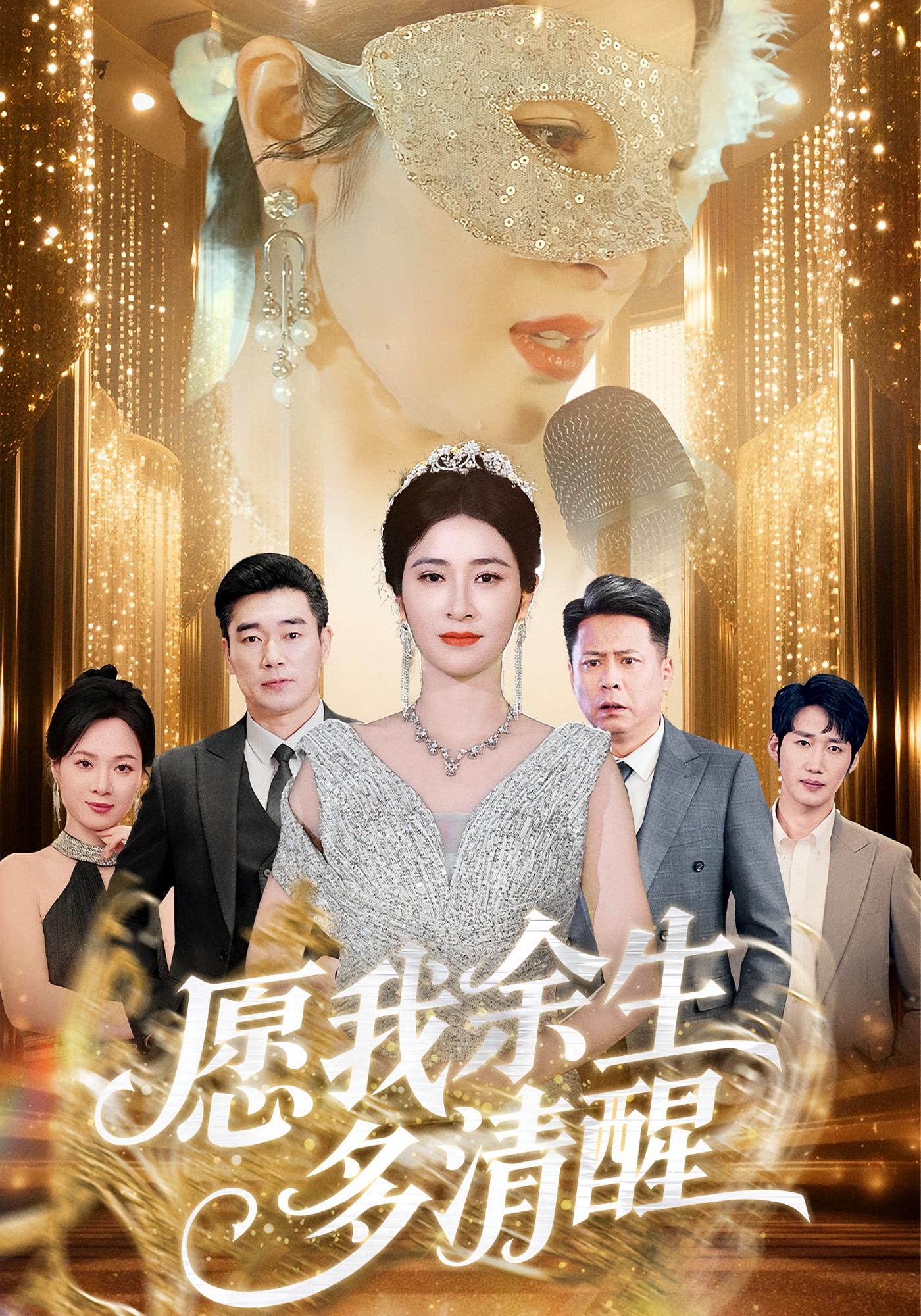 愿我余生多清醒 女性成长·马甲·全60集 唐齐遥&田凯&黄智慧