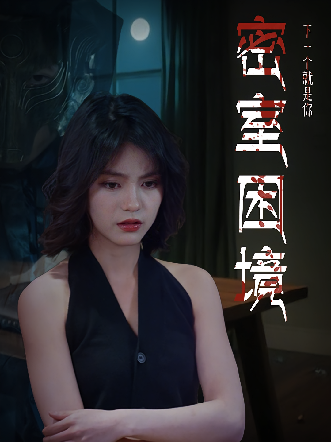 密室困境 悬疑推理·都市·全30集 杨双源&赵言成&杜飞