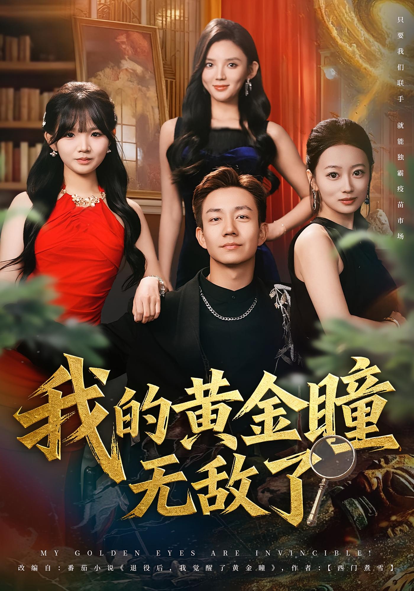 我的黄金瞳无敌了 都市脑洞·都市·全80集 张锦亮&文静