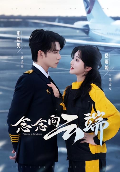念念向云端 都市情感·职场·全70集 岳雨婷&申浩男&卢鑫晨
