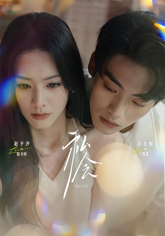 私会 都市情感·都市·马甲 赵夕汐&苏有财&张冠森