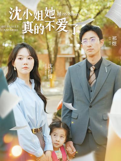 沈小姐她真的不爱了封面图