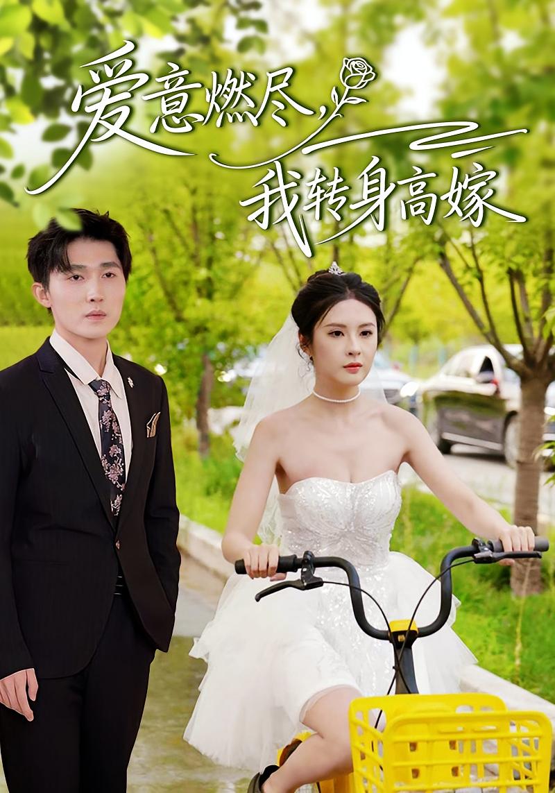 爱意燃尽，我转身高嫁 都市情感·都市·全65集 陈酉昔&李明源&车程浩