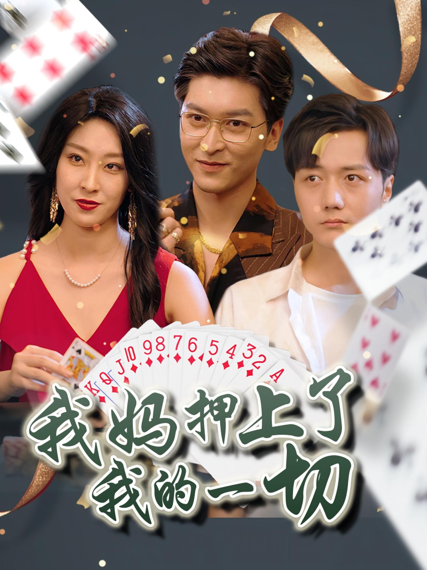 我妈押上了我的一切 都市日常·都市·全72集 侯雨彤&陈雨&王以诺