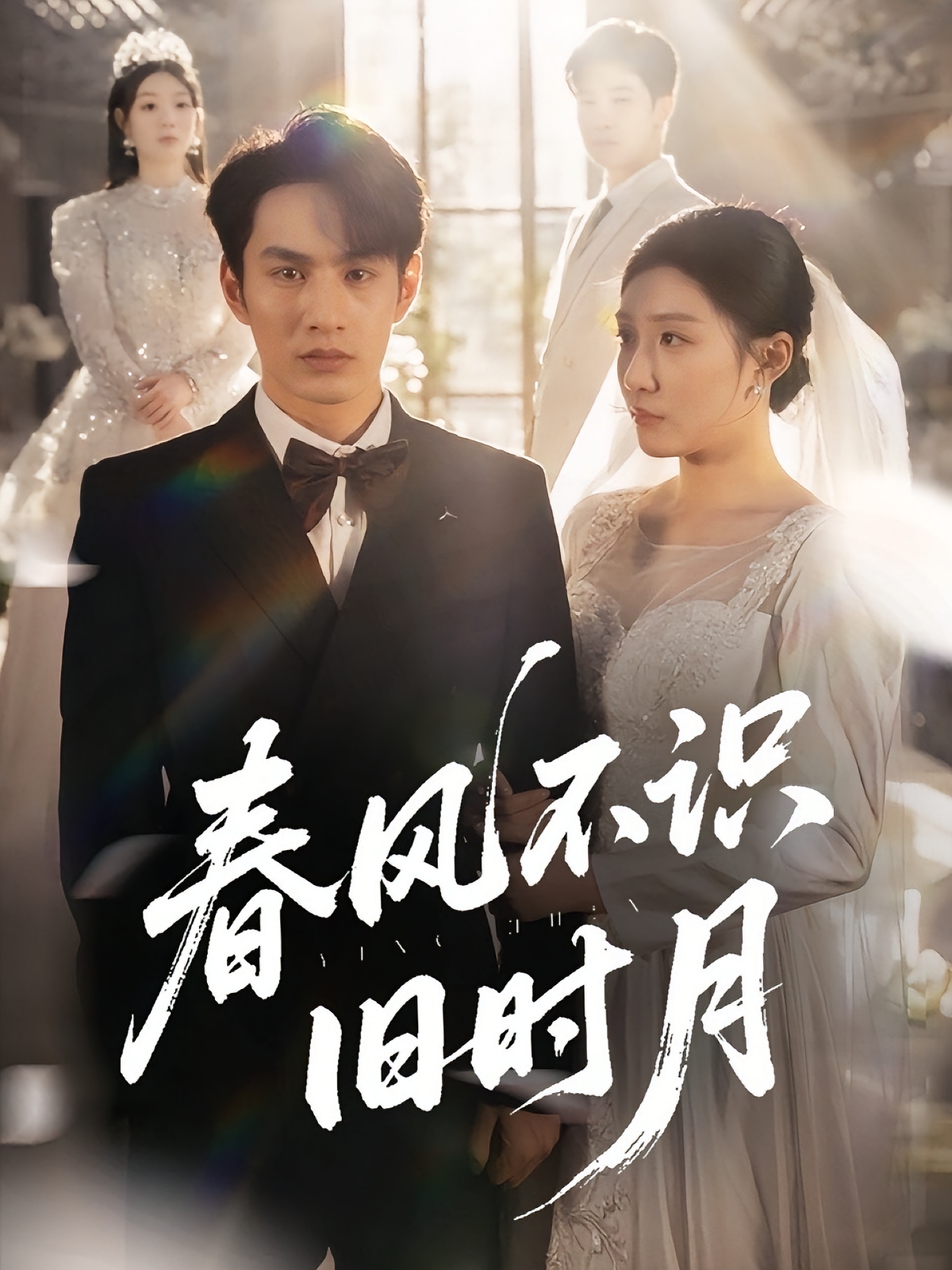 春风不识旧时月 都市日常·都市·全62集 孙同钰&张玉忱&黄婷婷