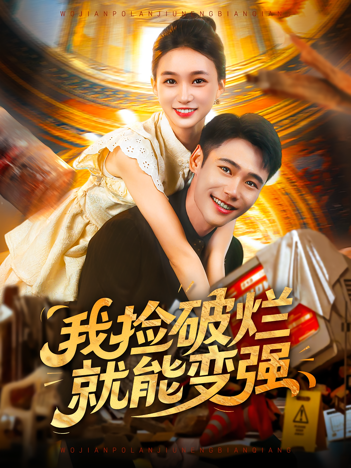 我捡破烂就能变强 都市脑洞·都市·全91集 王行宇&廖澜&董秋怡