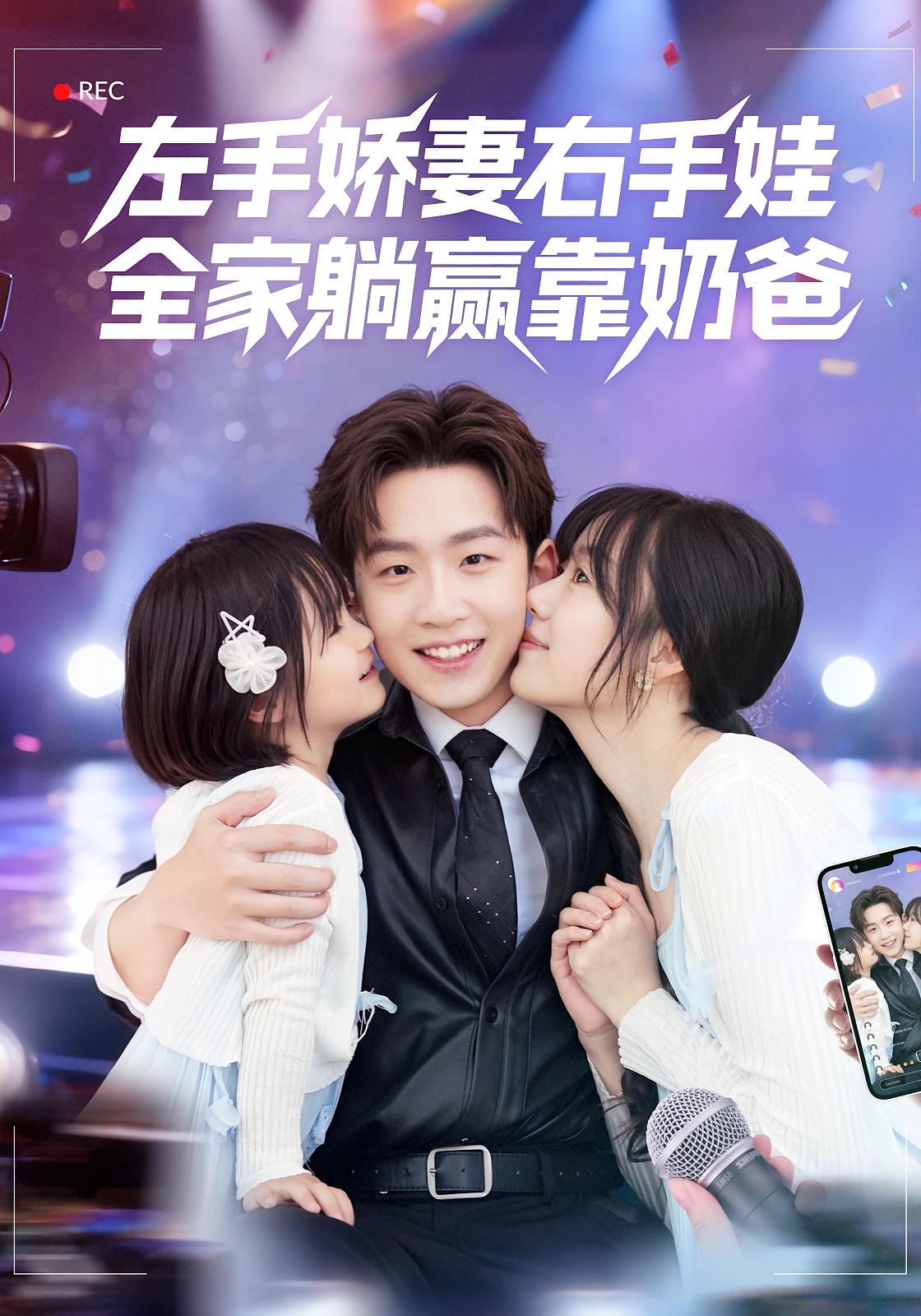 左手娇妻右手娃，全家躺赢靠奶爸 都市日常·穿越·全74集 杨佳鑫&谢瞳垚&段曦汐