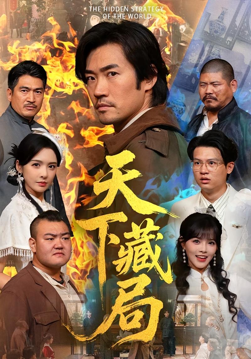 天下藏局 都市日常·打脸虐渣·全71集 李东明&刘硕&刘金妍