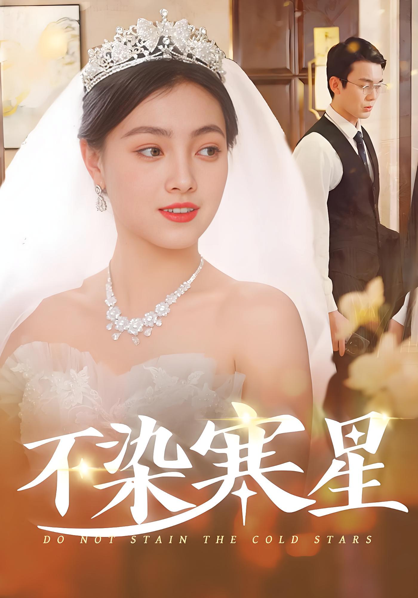 不染寒星 奇幻爱情·逆袭·全101集 樊楚琦&张宸汐&余长乐