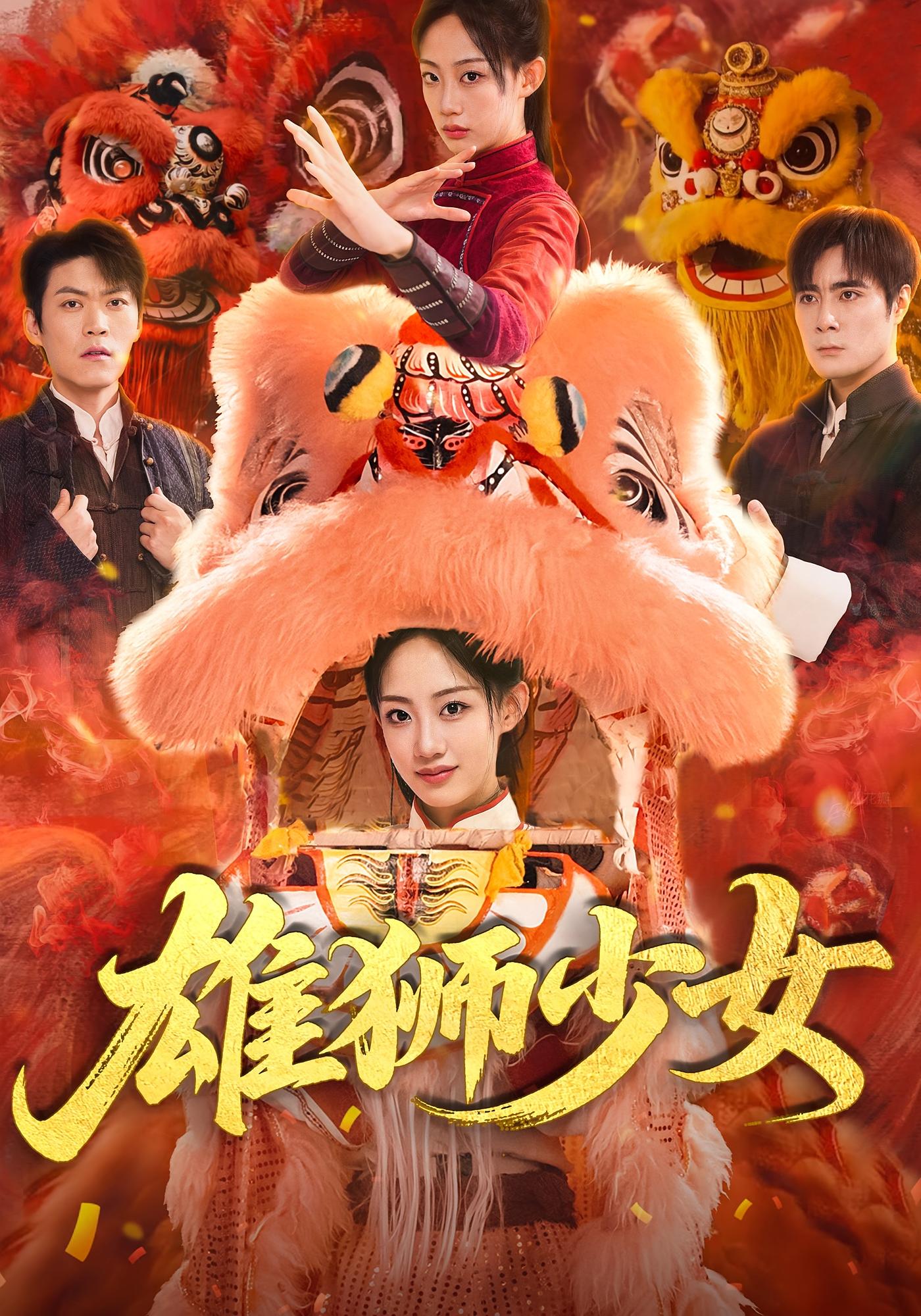 雄狮少女 女性成长·女强·全67集 刘书赫&于照晖&张子神