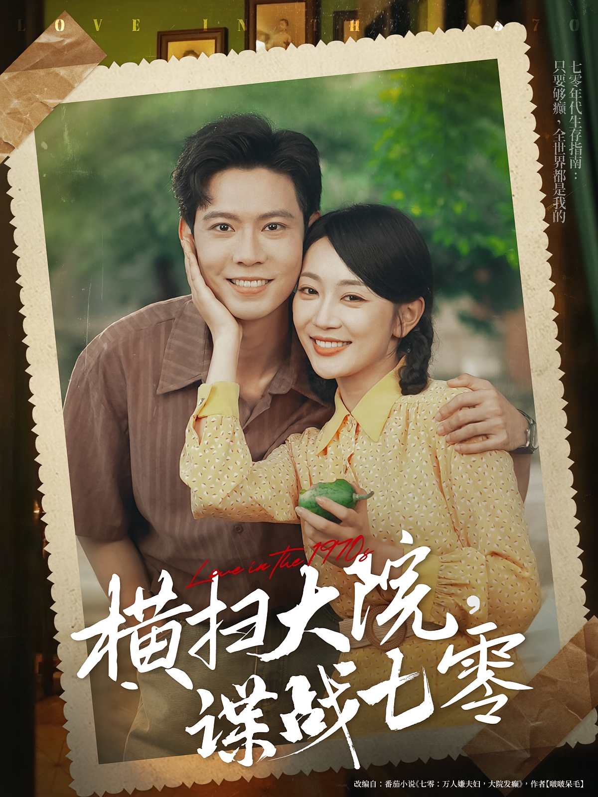 横扫大院，谍战七零 年代爱情·穿越·全92集 孙梦蝶&苏逸阳&贾楠