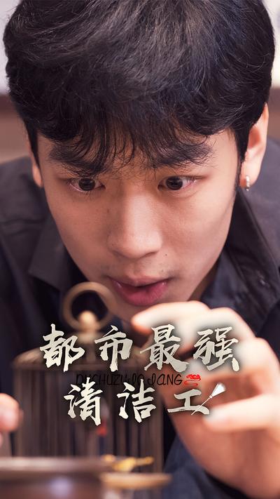 都市最强清洁工