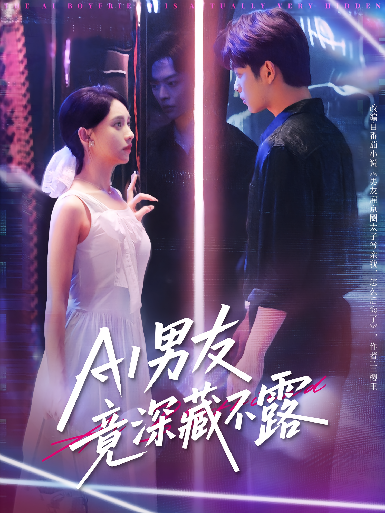 AI男友竟深藏不露 奇幻爱情·都市·全80集 张雅梦&程娜&张一舟