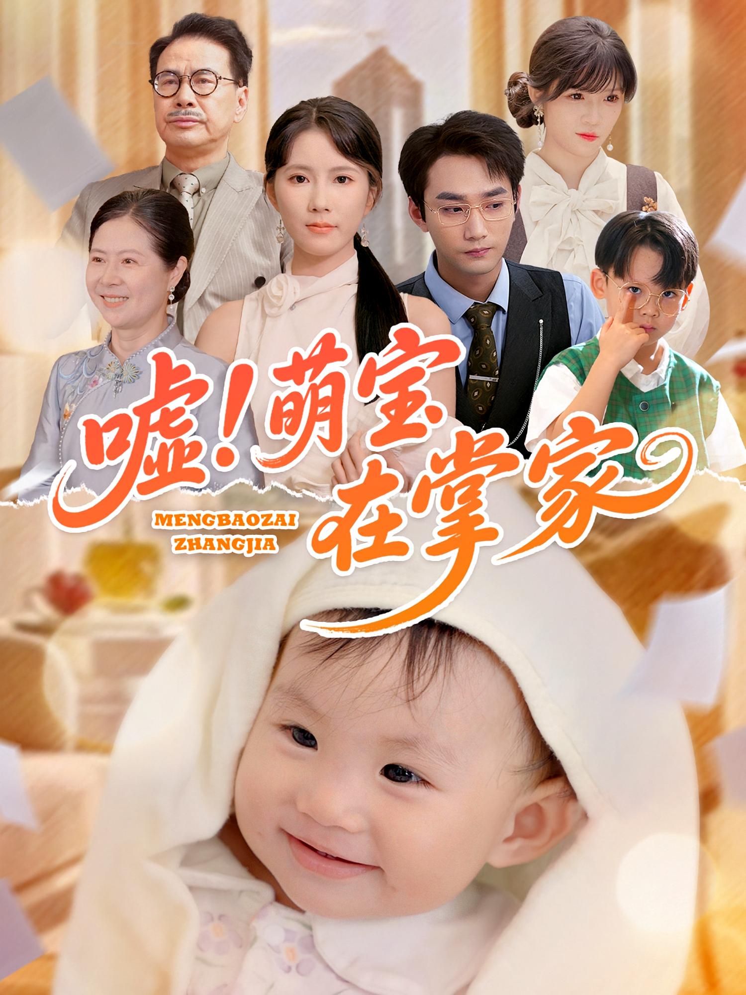 嘘！萌宝在掌家 萌宝·奇幻脑洞·全45集 曹嘉怡&李文翰&周青