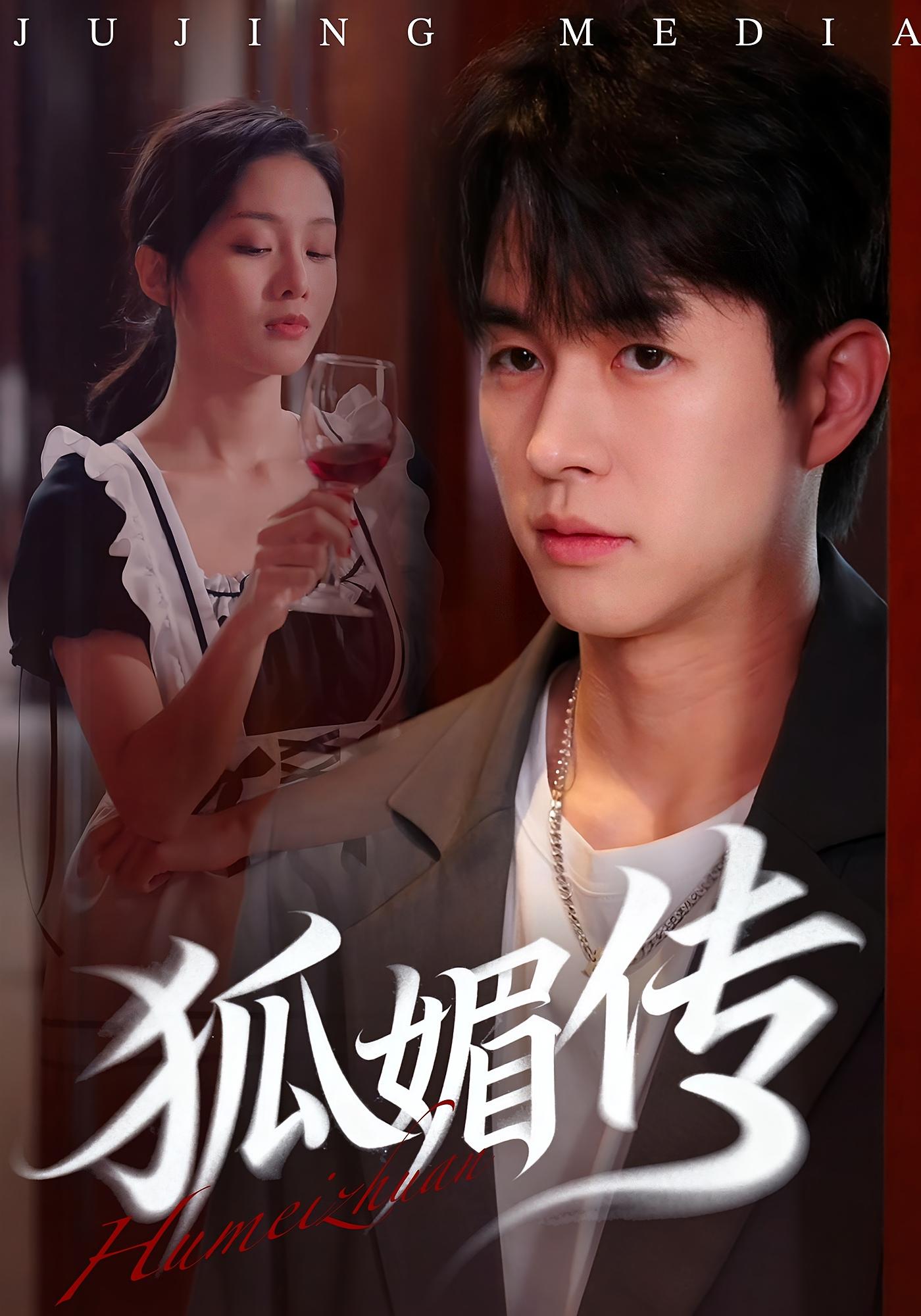 缘起三生之情定今世 奇幻脑洞·女性成长·全72集 江民吉&罗敏