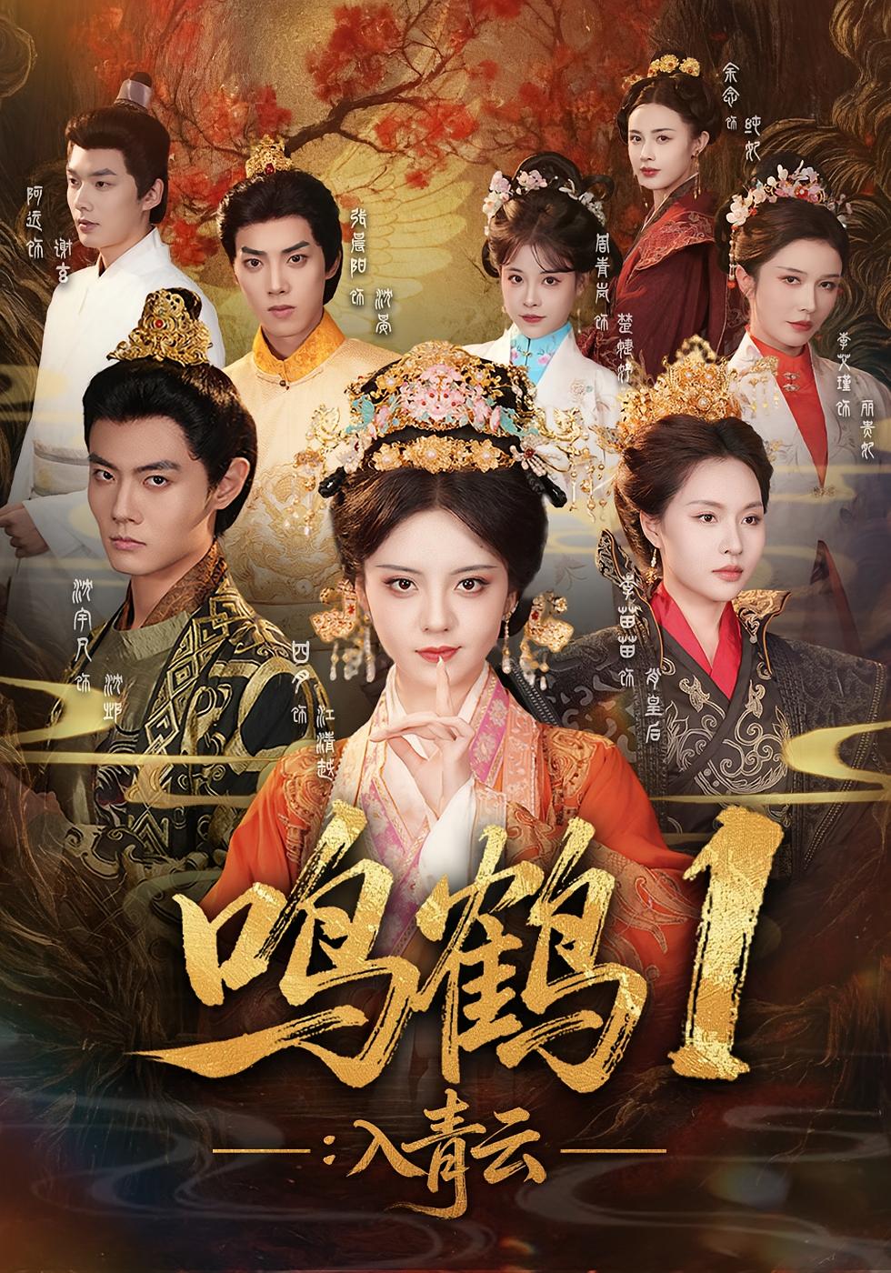 鸣鹤1：入青云 宫斗宅斗·皇后·全65集 王嘉懋&戴琪轩&曾希瑭