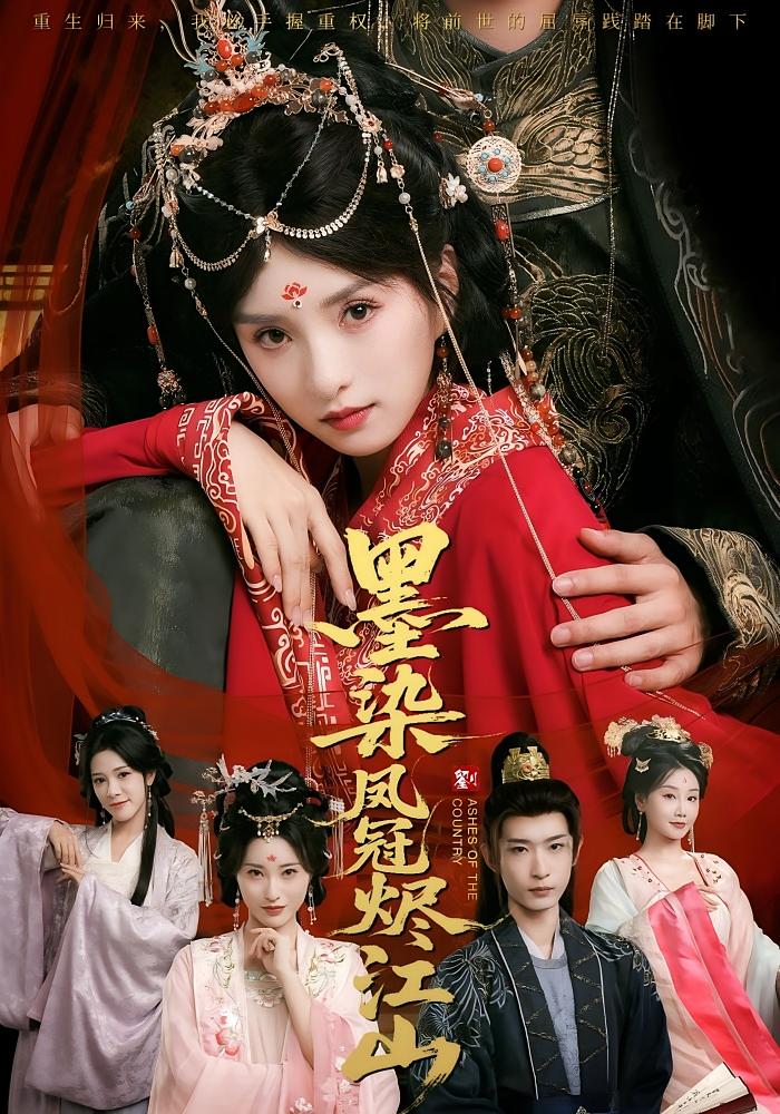 墨染凤冠烬江山 宫斗宅斗·重生·全64集 索菲&孙乾钊&曲岩