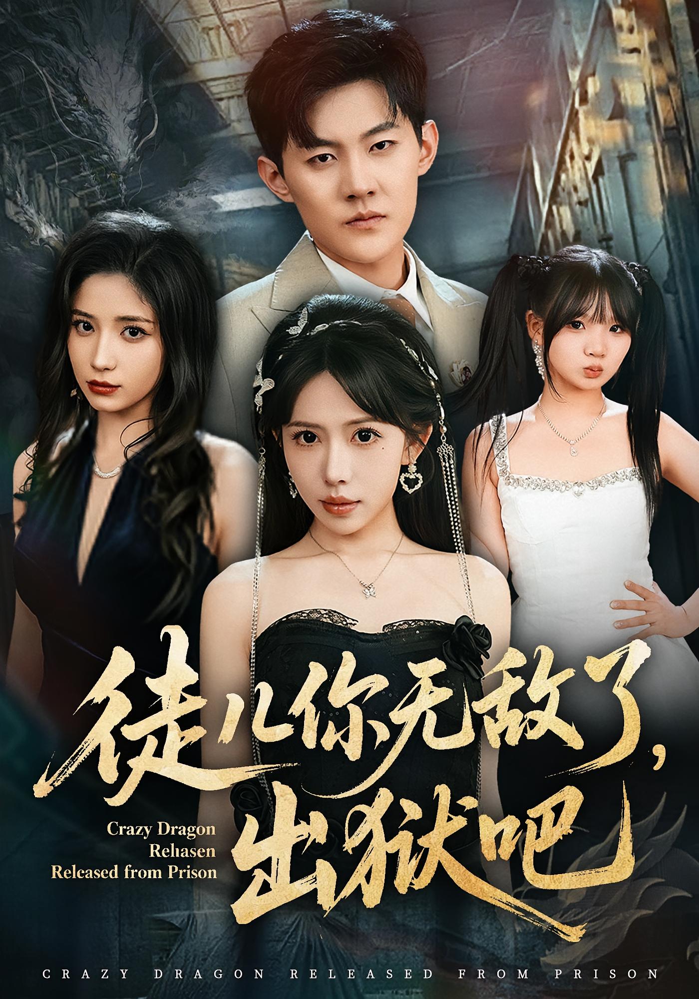 徒儿你无敌了，出狱吧 都市玄幻·都市·全80集 蒋开鑫&张胜寒&闫甜